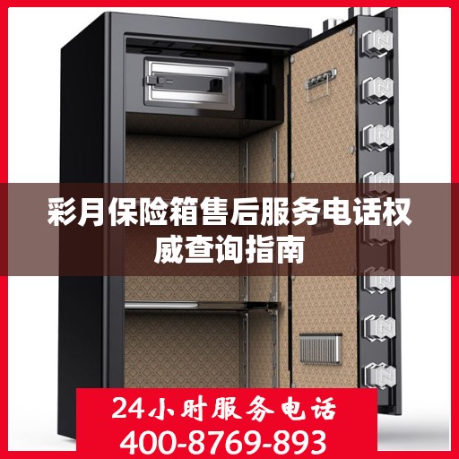彩月保险箱售后服务电话权威查询指南