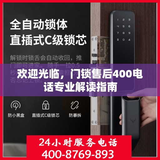 欢迎光临，门锁售后400电话专业解读指南