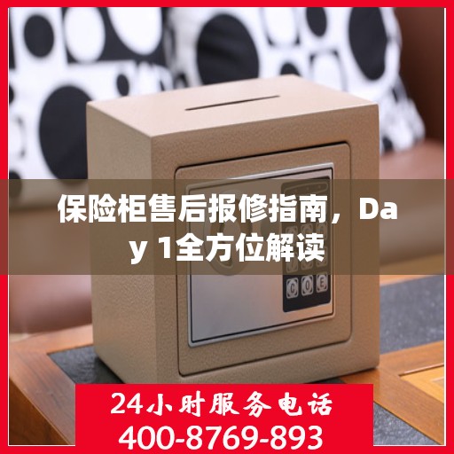 保险柜售后报修指南，Day 1全方位解读