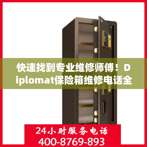 快速找到专业维修师傅！Diplomat保险箱维修电话全解析