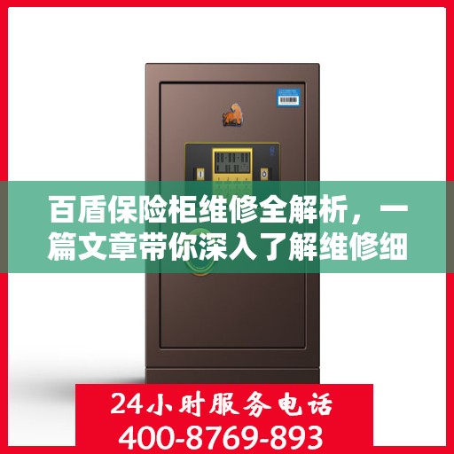 百盾保险柜维修全解析，一篇文章带你深入了解维修细节