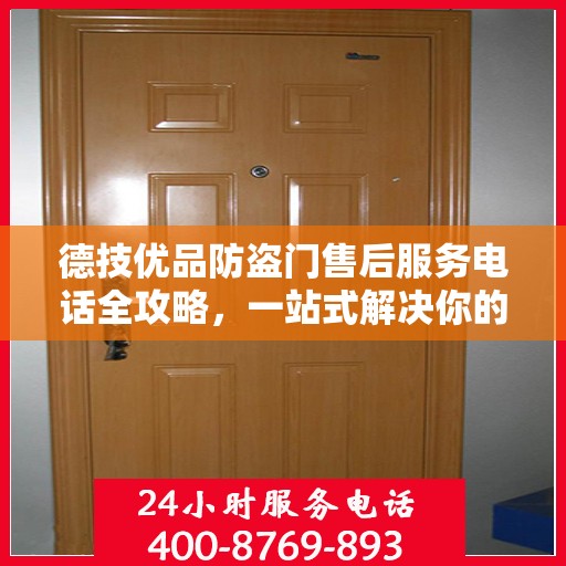 德技优品防盗门售后服务电话全攻略，一站式解决你的售后需求