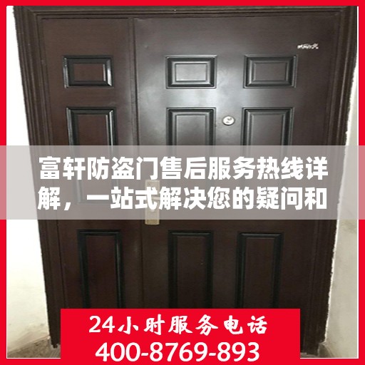富轩防盗门售后服务热线详解，一站式解决您的疑问和需求