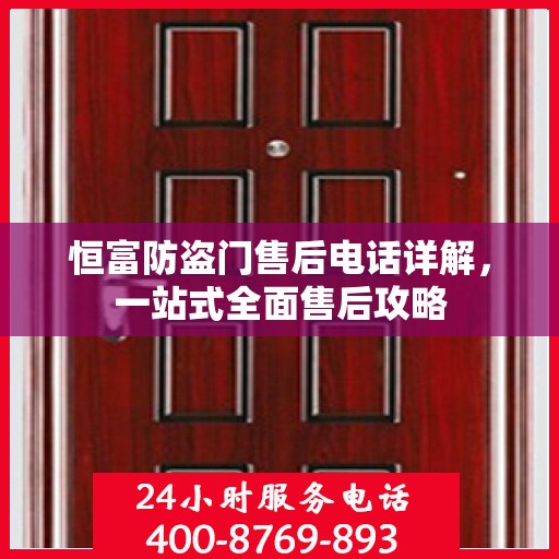 恒富防盗门售后电话详解，一站式全面售后攻略