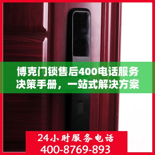 博克门锁售后400电话服务决策手册，一站式解决方案指南
