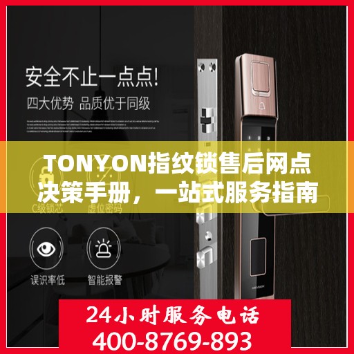 TONYON指纹锁售后网点决策手册，一站式服务指南与解决方案