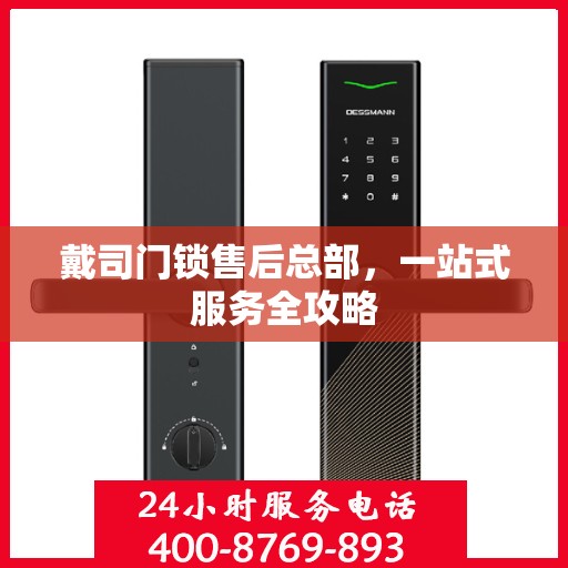 戴司门锁售后总部，一站式服务全攻略
