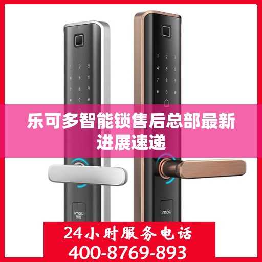 乐可多智能锁售后总部最新进展速递