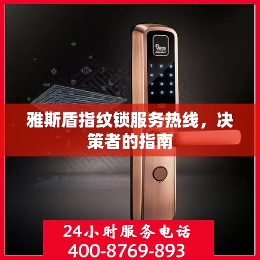 雅斯盾指纹锁服务热线，决策者的指南
