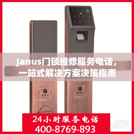 Janus门锁维修服务电话，一站式解决方案决策指南