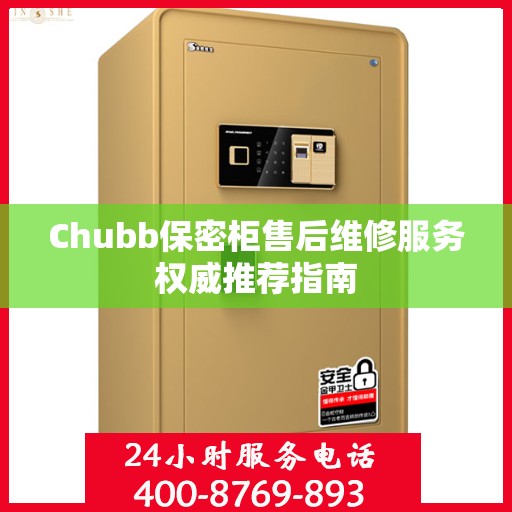 Chubb保密柜售后维修服务权威推荐指南