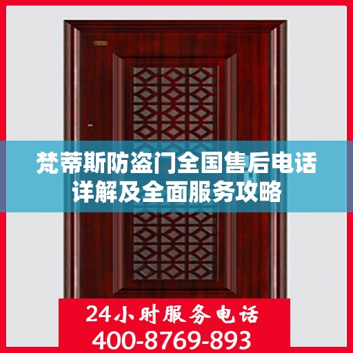 梵蒂斯防盗门全国售后电话详解及全面服务攻略