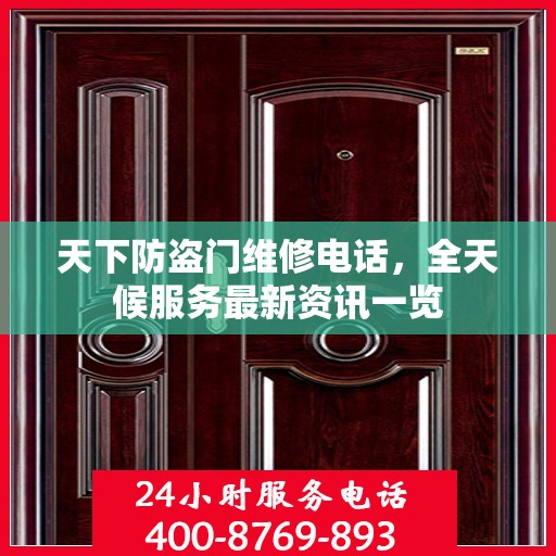 天下防盗门维修电话，全天候服务最新资讯一览