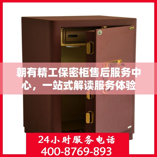 朝有精工保密柜售后服务中心，一站式解读服务体验