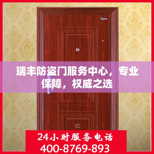 瑞丰防盗门服务中心，专业保障，权威之选