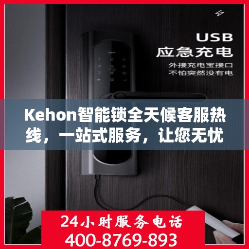 Kehon智能锁全天候客服热线，一站式服务，让您无忧使用
