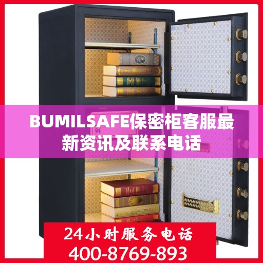 BUMILSAFE保密柜客服最新资讯及联系电话
