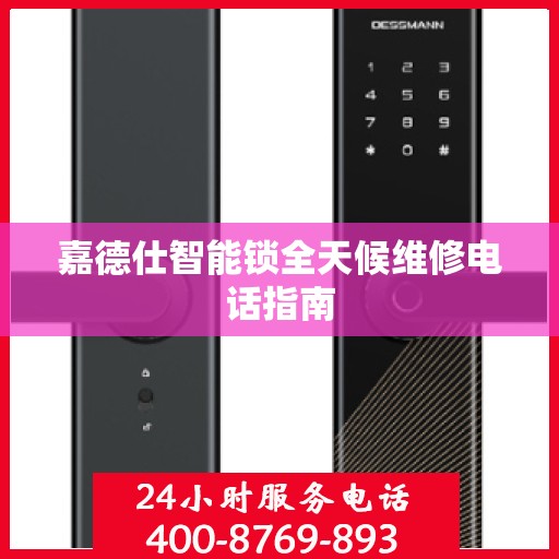 嘉德仕智能锁全天候维修电话指南