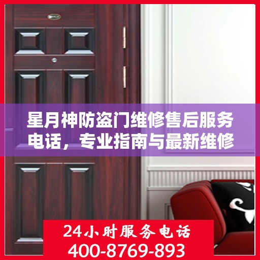星月神防盗门维修售后服务电话，专业指南与最新维修攻略