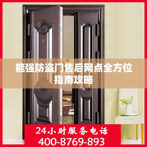 能强防盗门售后网点全方位指南攻略