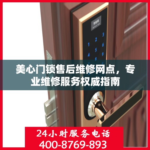 美心门锁售后维修网点，专业维修服务权威指南