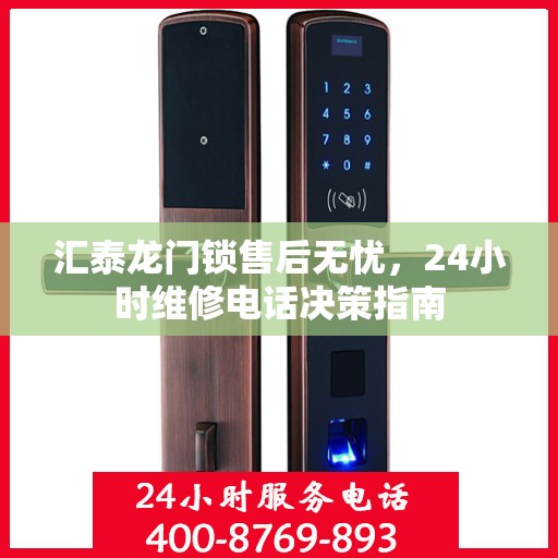 汇泰龙门锁售后无忧，24小时维修电话决策指南