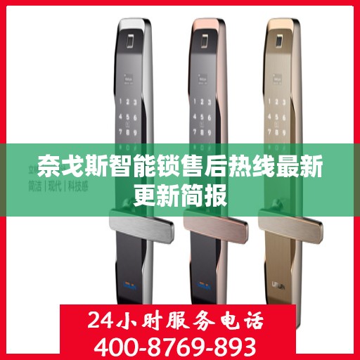 奈戈斯智能锁售后热线最新更新简报