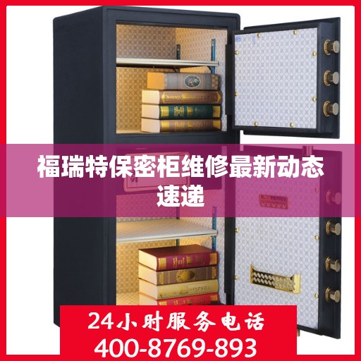 福瑞特保密柜维修最新动态速递