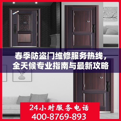 春季防盗门维修服务热线，全天候专业指南与最新攻略