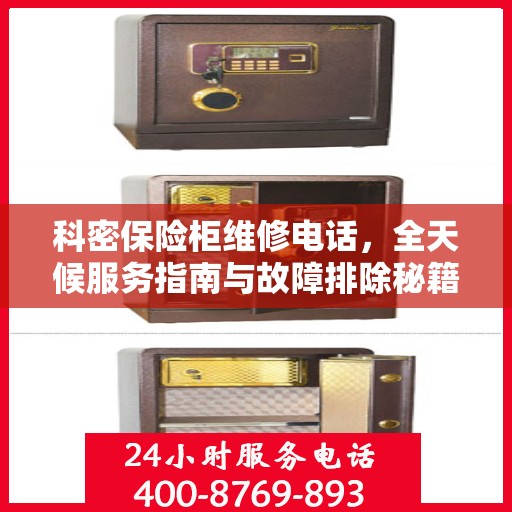 科密保险柜维修电话，全天候服务指南与故障排除秘籍