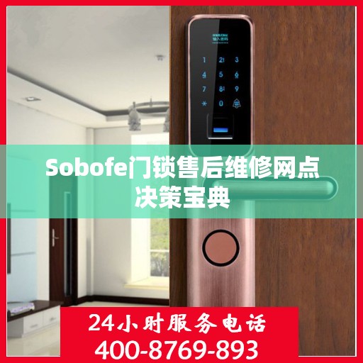 Sobofe门锁售后维修网点决策宝典