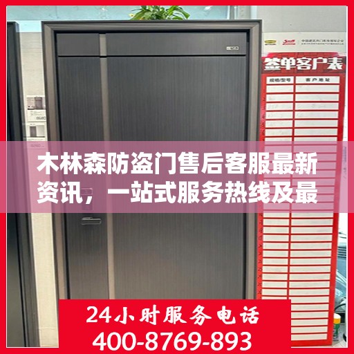 木林森防盗门售后客服最新资讯，一站式服务热线及最新动态更新