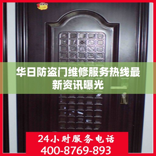华日防盗门维修服务热线最新资讯曝光