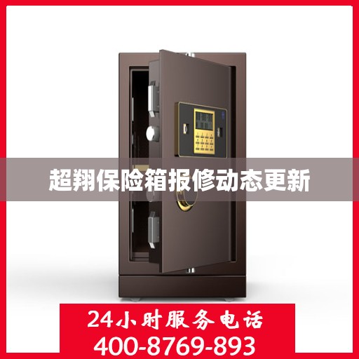 超翔保险箱报修动态更新