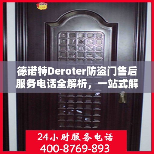 德诺特Deroter防盗门售后服务电话全解析，一站式解决您的疑问