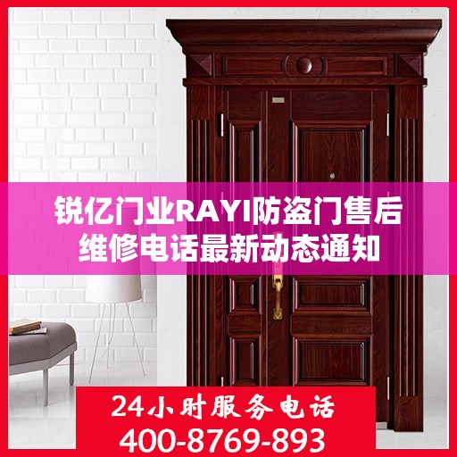 锐亿门业RAYI防盗门售后维修电话最新动态通知