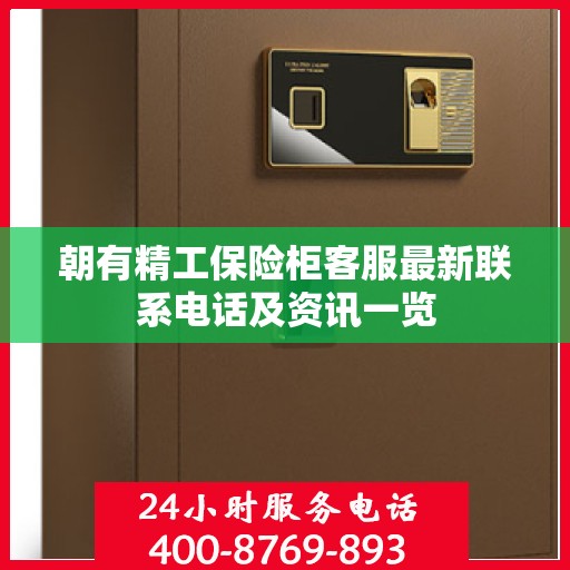 朝有精工保险柜客服最新联系电话及资讯一览