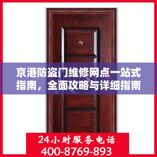 京港防盗门维修网点一站式指南，全面攻略与详细指南