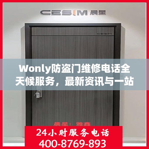 Wonly防盗门维修电话全天候服务，最新资讯与一站式解决方案