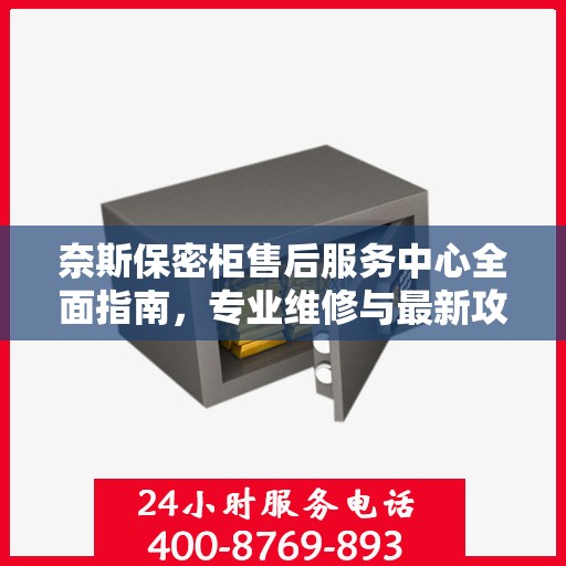 奈斯保密柜售后服务中心全面指南，专业维修与最新攻略