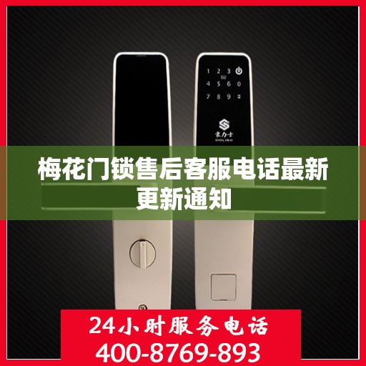 梅花门锁售后客服电话最新更新通知
