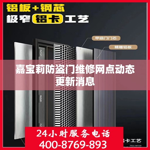 嘉宝莉防盗门维修网点动态更新消息