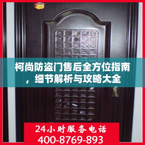柯尚防盗门售后全方位指南，细节解析与攻略大全