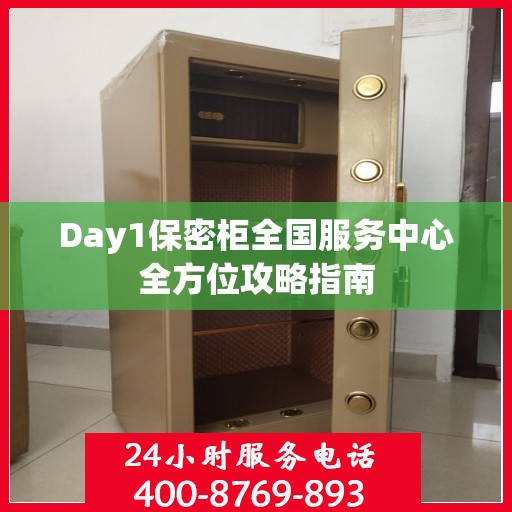 Day1保密柜全国服务中心全方位攻略指南
