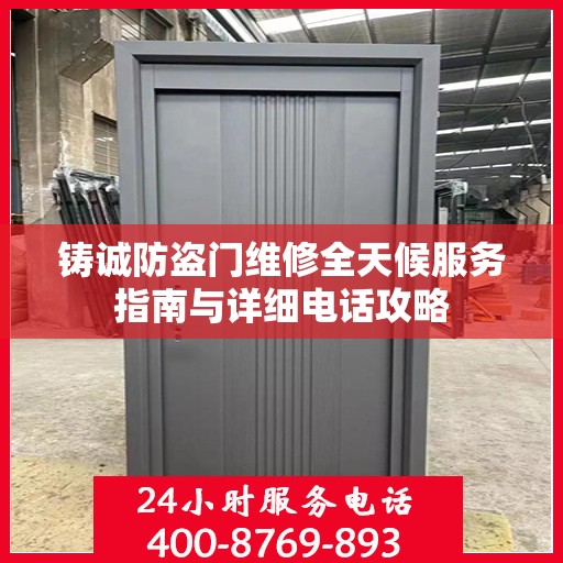 铸诚防盗门维修全天候服务指南与详细电话攻略
