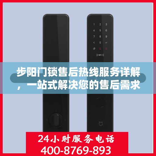 步阳门锁售后热线服务详解，一站式解决您的售后需求