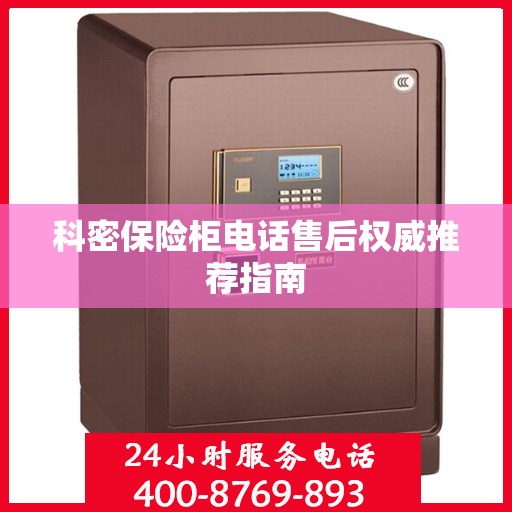 科密保险柜电话售后权威推荐指南