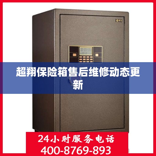 超翔保险箱售后维修动态更新
