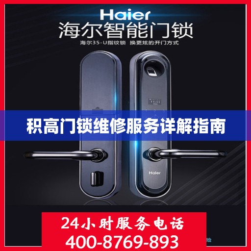 积高门锁维修服务详解指南