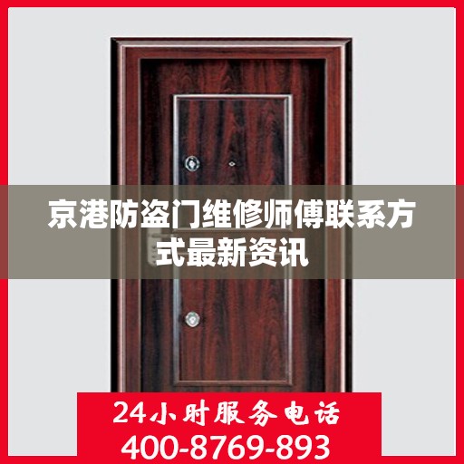 京港防盗门维修师傅联系方式最新资讯